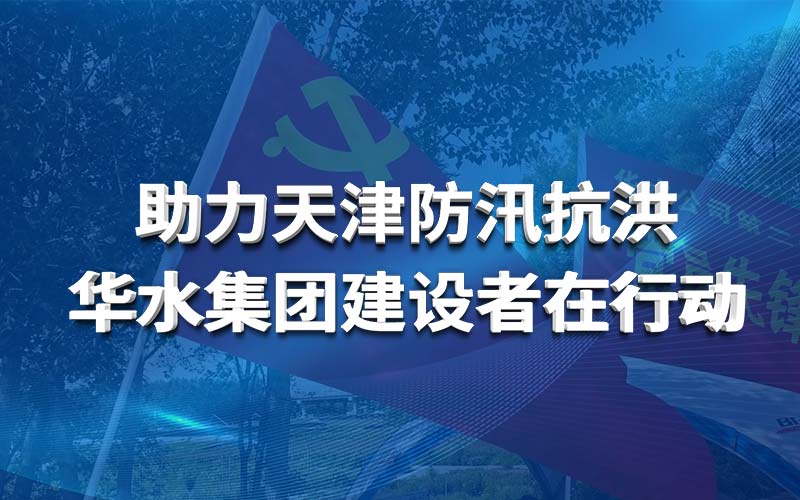 助力天津防汛抗洪 江南电竞建设者在行动